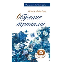 Обучение травами. Медведевы