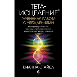 Книга Тета-исцеление: Глубинная работа с убеждениями. Стайбл В.