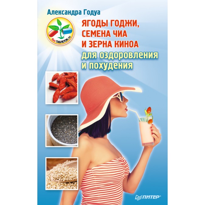 Книга - Ягоды годжи, семена чиа для оздоровления и похудения. Годуа