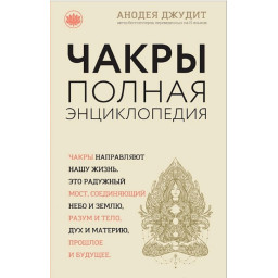 Книга Чакри. Повна енциклопедія. Джудіт А.