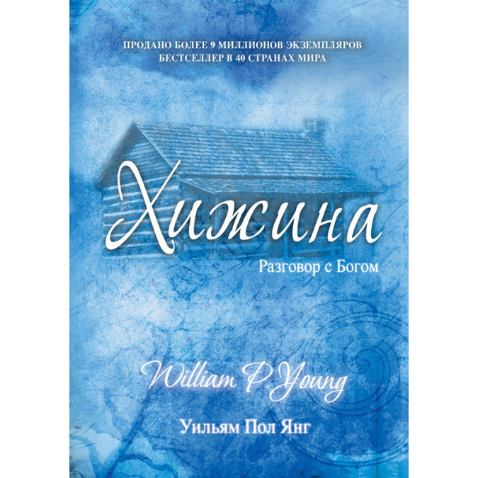 Хижина. Янг Уильям Пол