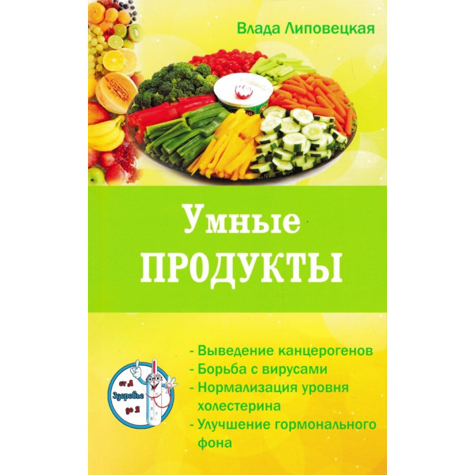 Розумні продукти. Очищаємо і зміцнюємо організм. Липовецька