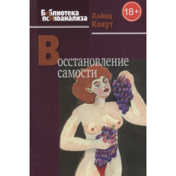 Відновлення самості. Кохут Хайнц