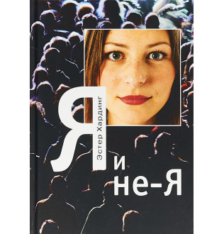 Я і не Я. Хардінг Е.