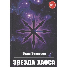 Зірка Хаосу. Ерікссон Е.