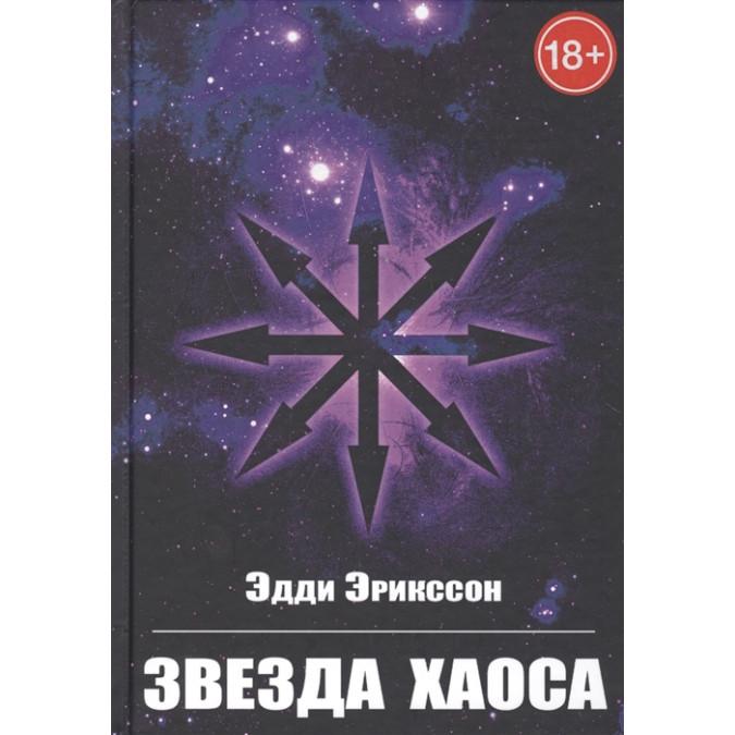 Звезда Хаоса. Эрикссон Э.