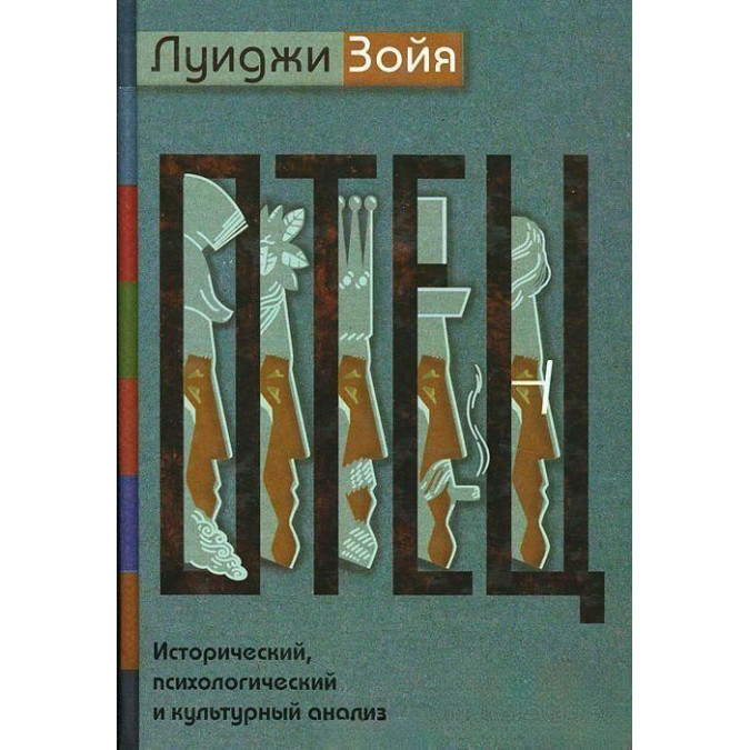 Отец. Исторический, психологический и культурный анализ. Зойя Л.