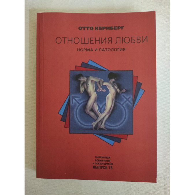 Книга Отношения любви: норма и патология. Кернберг О.