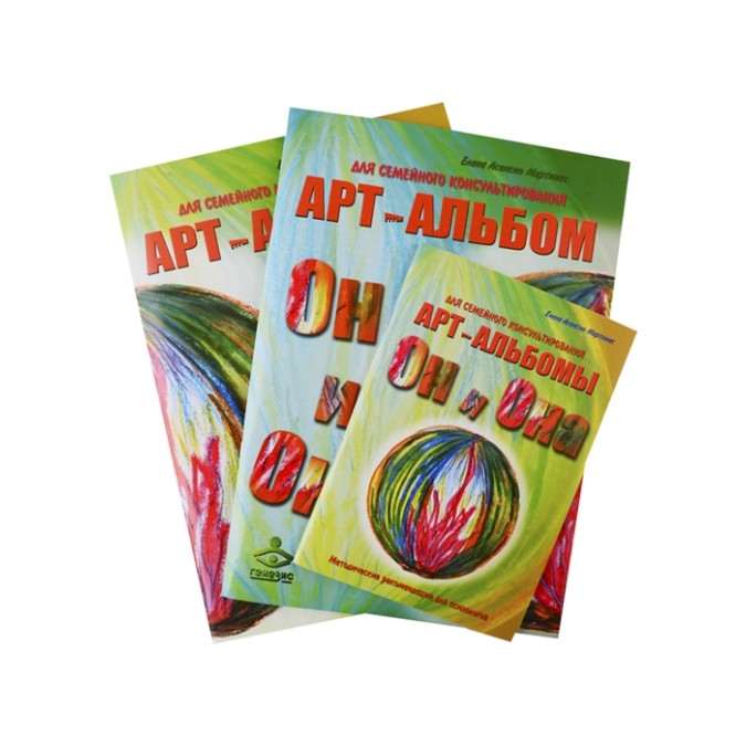 Книга - &quot;Он и Она&quot;. &quot;Она и Он&quot;. Методические рекомендации. Арт-альбомы для семейного консультирования. Асенсио Мартинес Е.