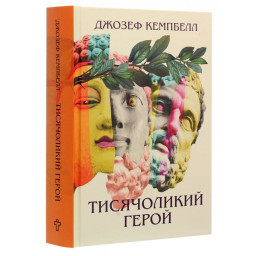 Тисячоликий герой. Кемпбелл Дж.