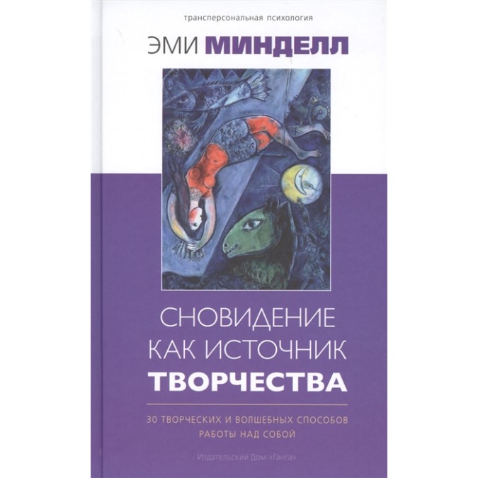 Книга - Сновидіння як джерело творчості: 30 творчих і чарівних способів роботи над собою. Емі Мінделл