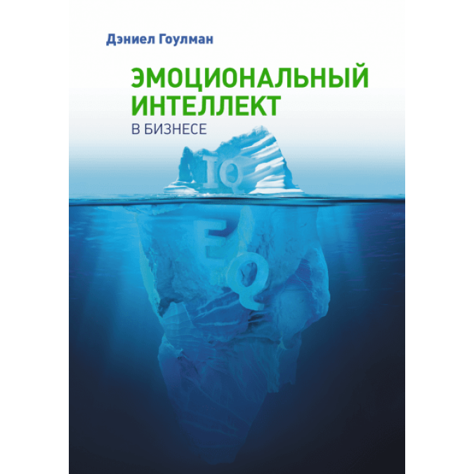 Емоційний інтелект в бізнесі. Гоулман Д.