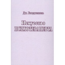 Искусство психотерапевта. Бьюдженталь Дж.