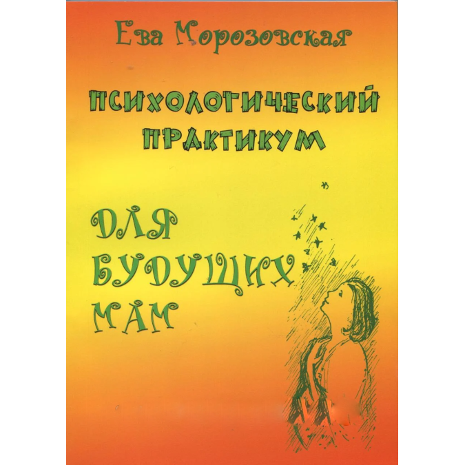 Книга - Психологический практикум для будущих мам. Морозовская Ева