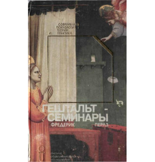 Гештальт-семинары. Перлз Ф.