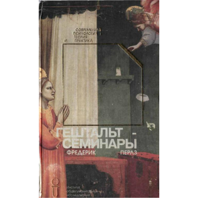 Гештальт-семинары. Перлз Ф.