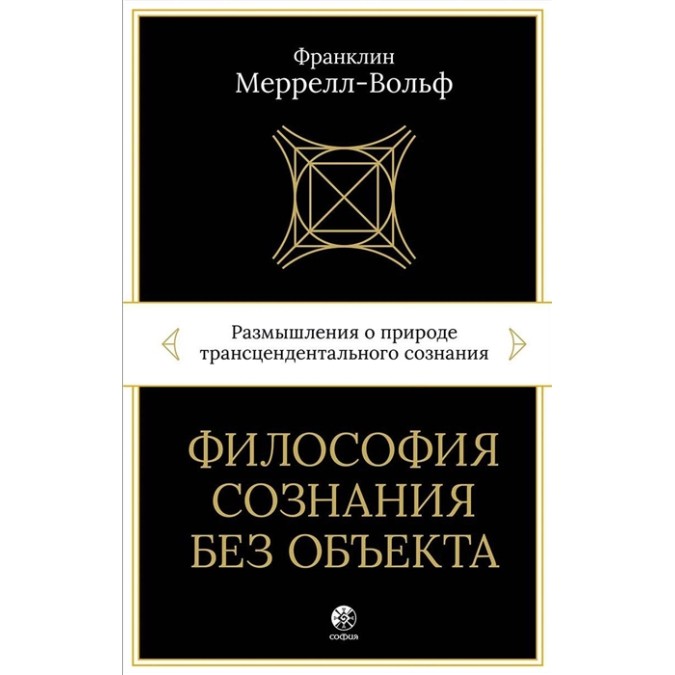 Книга - Філософія свідомості без об'єкта. Роздуми про природу трансцендентальної свідомості. Меррелл-Вольф Ф.
