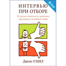 Інтерв'ю при відборі. 58 кращих питань.  О'Ніл Дж.