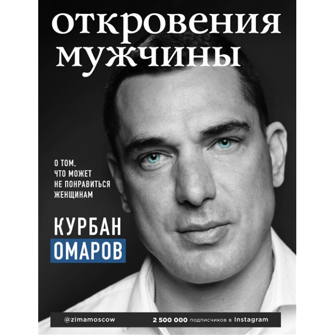 Одкровення чоловіка. Про те, що може не сподобатися жінкам. Омаров К.