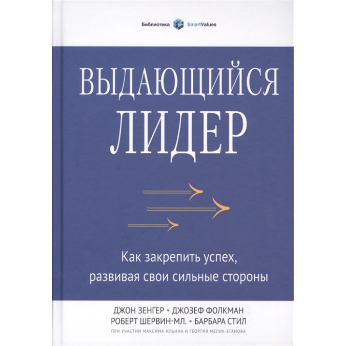 Книга - Видатний лідер. Як закріпити успіх, розвиваючи свої сильні сторони. Зенгер Дж., Фолкман Дж., Шервин-мл. Р., Стіл Б.