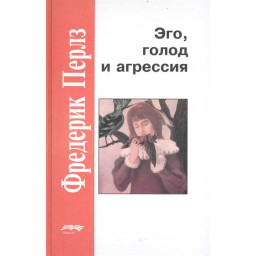 Книга Его, голод і агресія. Перлз Ф.