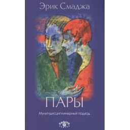 Пари: Мультидисциплінарний підхід. Смаджа Е.