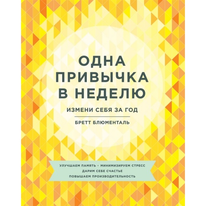 Одна привычка в неделю. Измени себя за год. Блюменталь Б.