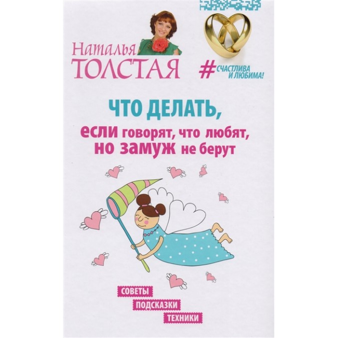 Книга - Що робити, якщо кажуть, що люблять, але заміж не беруть. Поради, підказки, техніки. Товста Н.
