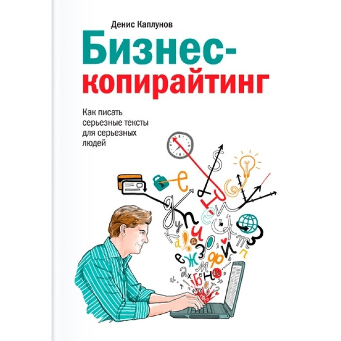 Бизнес-копирайтинг. Как писать серьезные тексты для серьезных людей. Каплунов Д.