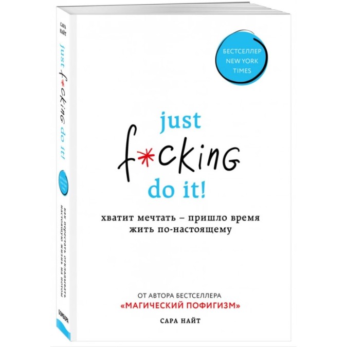 Книга - Just f*cking do it! Хватит мечтать — пришло время жить по-настоящему. Найт С.