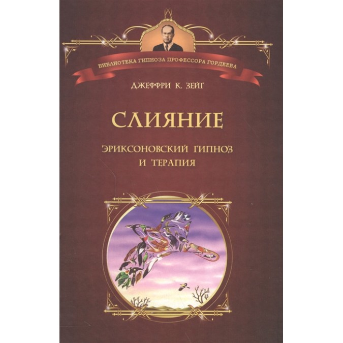 Книга - Слияние. Эриксоновский гипноз и терапия. Зейг Дж.К.