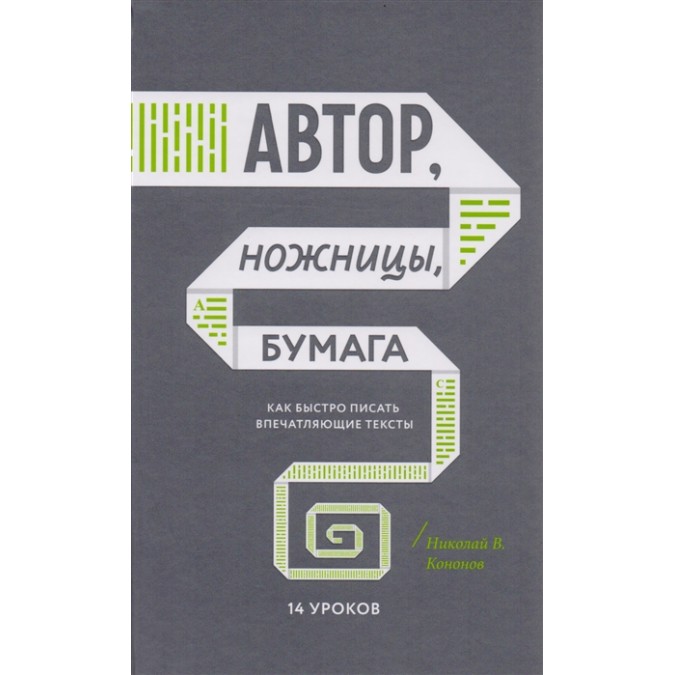 Автор, ножиці, папір. Як швидко писати вражаючі тексти. 14 уроків. Кононов Н.