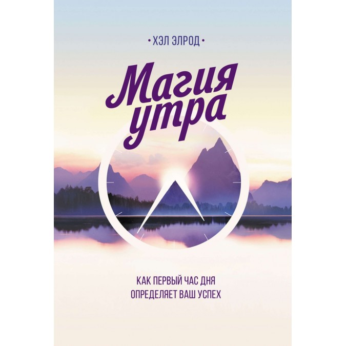 Книга - Магия утра. Как первый час дня определяет ваш успех. Элрод Х.