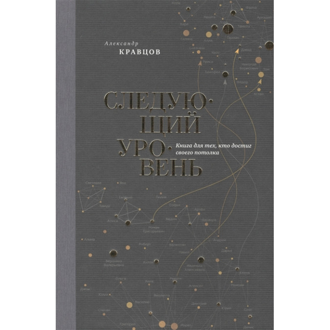 Наступний рівень. Книга для тих, хто досяг своєї стелі. Кравцов А.