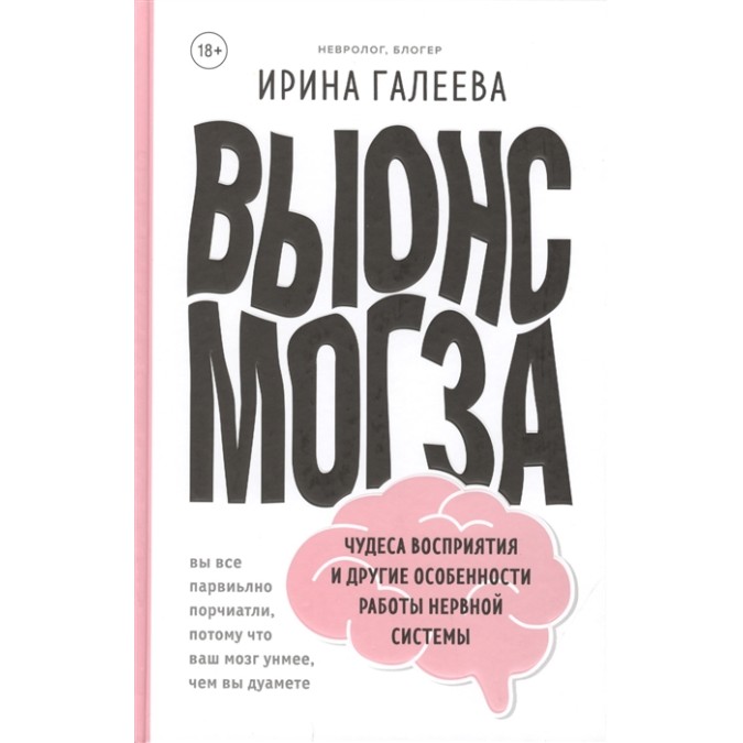 Книга - Вынос мозга. Чудеса восприятия и другие особенности работы нервной системы. Галеева И.