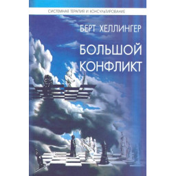 Великий конфлікт. Відповідь. Хеллінгер Б.