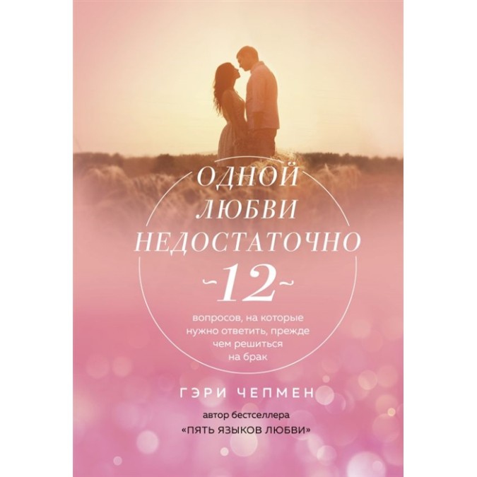 Книга - Однією любові недостатньо. 12 питань, на які потрібно відповісти, перш ніж зважитися на шлюб. Чепмен Г.