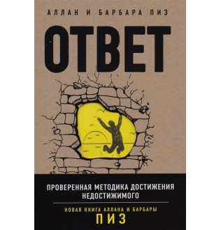 Відповідь. Перевірена методика досягнення недосяжного. Піз А., Піз Б.