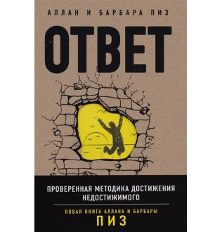 Ответ. Проверенная методика достижения недостижимого. Пиз А., Пиз Б.