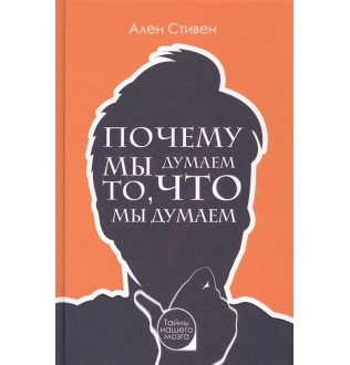 Почему мы думаем то, что мы думаем. Стивен А.