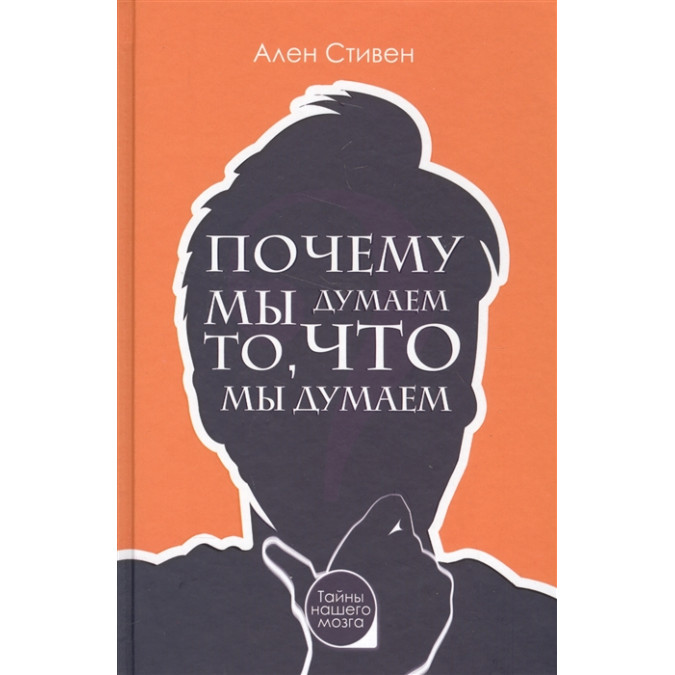Чому ми думаємо те, що ми думаємо. Стівен А.