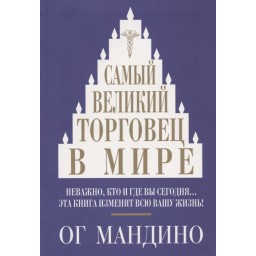 Самий великий торговець в світі. Мандино О.