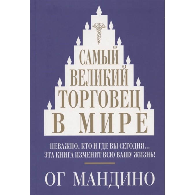 Самий великий торговець в світі. Мандино О.