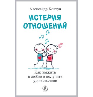 Истерия отношений. Как выжить в любви и получить удовольствие. Ковтун А.