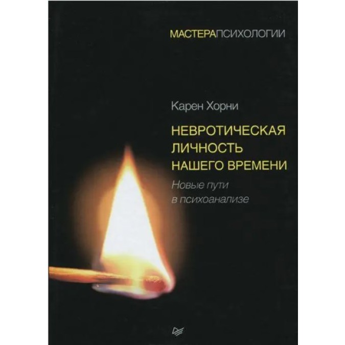 Книга - Невротическая личность нашего времени. Хорни К.
