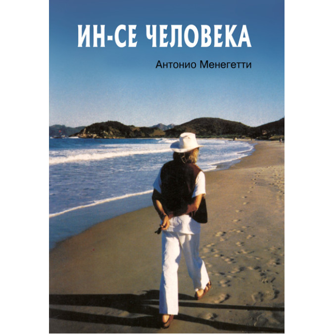 Ін-се людини. Менегетті А.