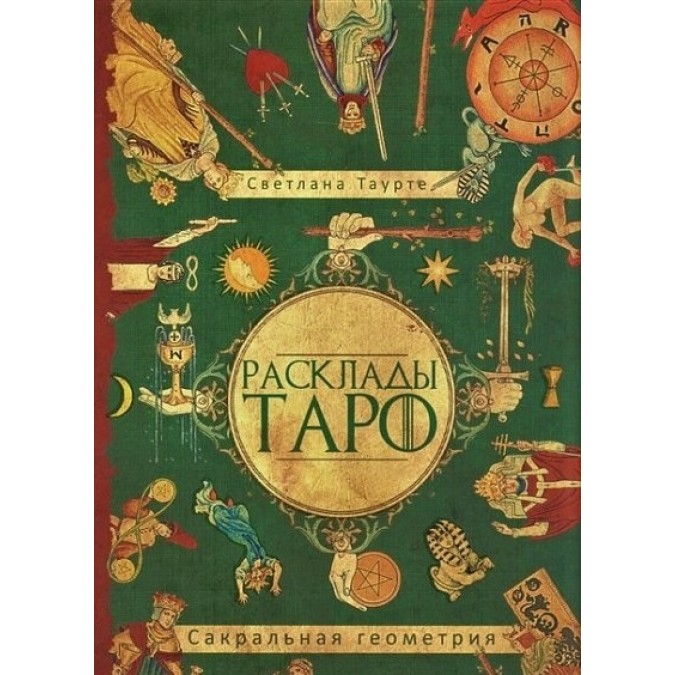 Книга - Розклади Таро. Сакральна геометрія. Таурт С.