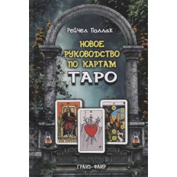 Нове керівництво по картах Таро. Поллак Р.