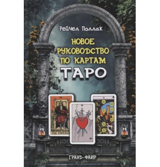 Новое руководство по картам Таро. Поллак Р.