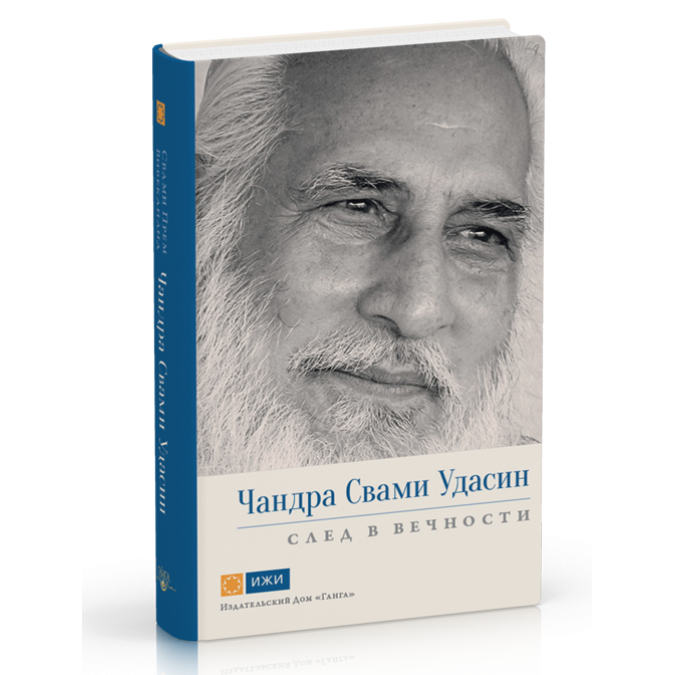 Чандра Свами Удасин. След в вечности - Свами Прем Вивекананд